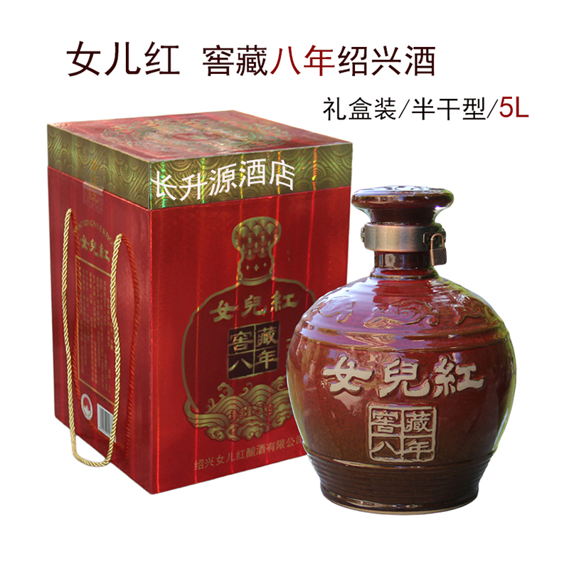 绍兴女儿红窖藏八年陈花雕酒礼盒装送礼5L坛装黄酒10斤喜庆红瓶