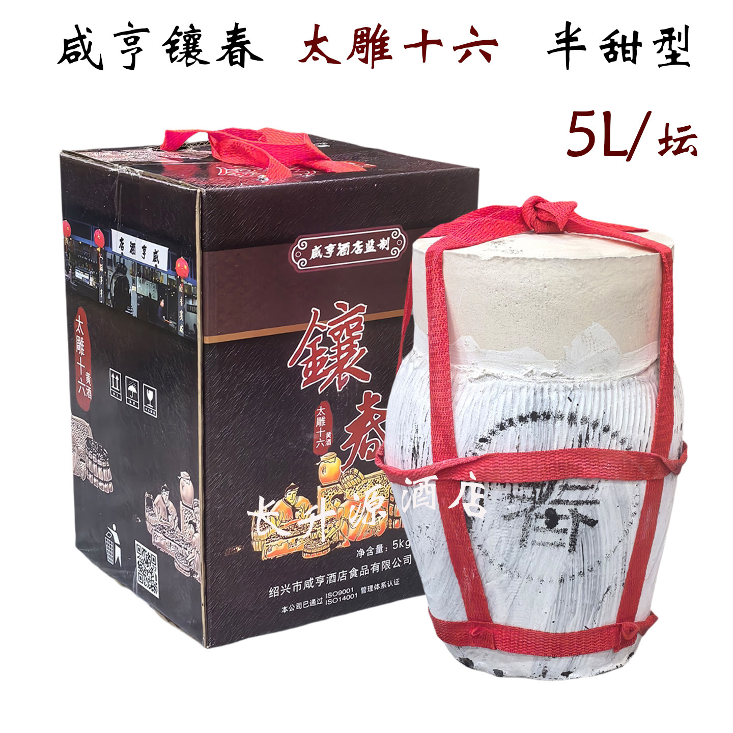 咸亨酒店镶春太雕十六绍兴坛装酒半甜型太雕酒5L糯米黄酒10斤