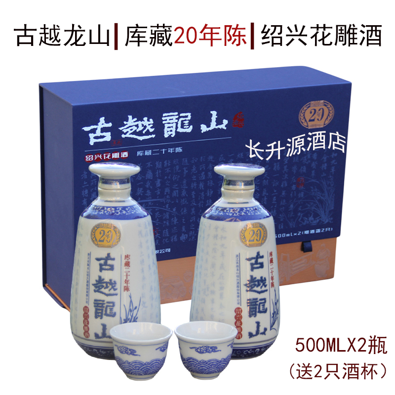 古越龙山20年陈绍兴黄酒500MLX2瓶礼盒装库藏二十年半干型花雕酒