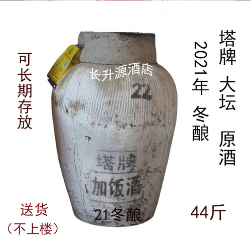 绍兴黄酒塔牌年大坛长期保持44斤