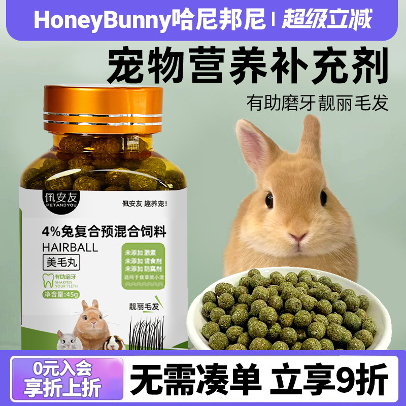 兔兔龙猫平衡美毛丸营养补充剂