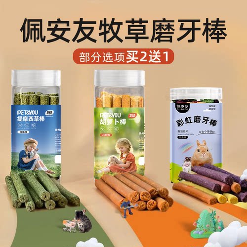 佩安友提摩西草磨牙棒胡萝卜磨牙