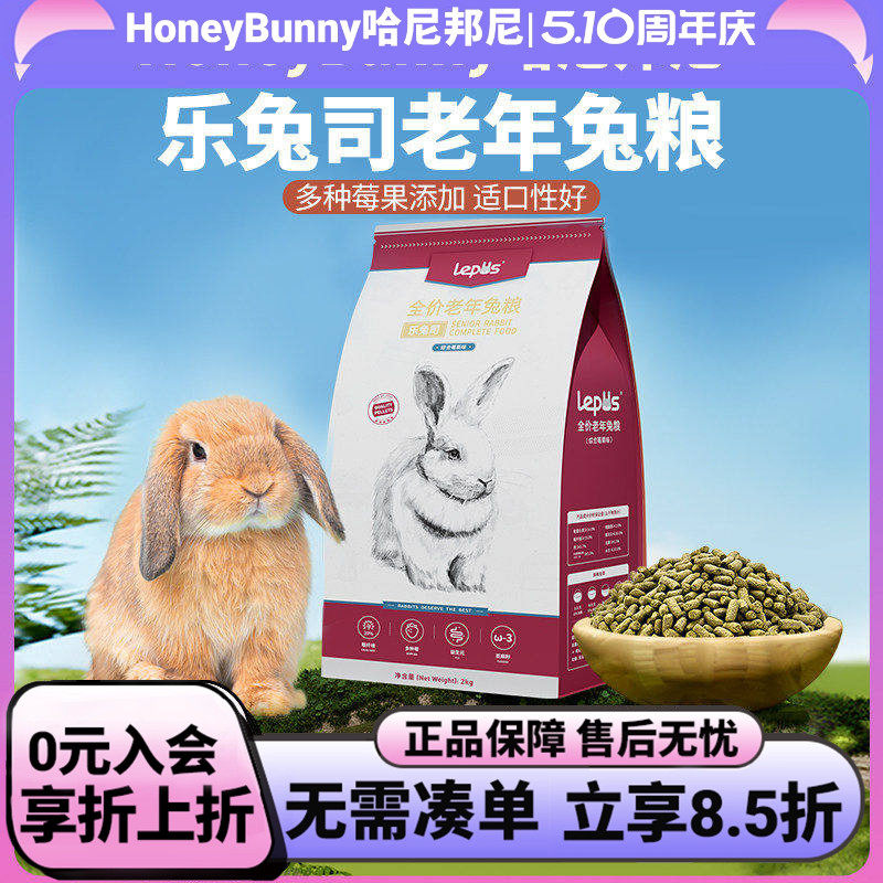 现货乐兔司Lepus老年兔粮膨化综合营养蓝莓蔓越莓口味主粮饲料2kg