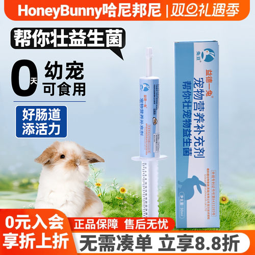 帮你壮益生菌佩安友兔子益生菌