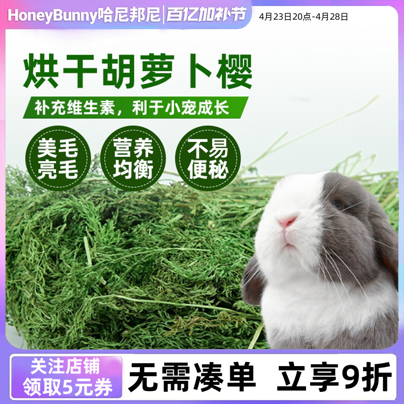 25年烘干胡萝卜缨樱叶兔子龙猫豚鼠保健草补充维C辅助消化干草