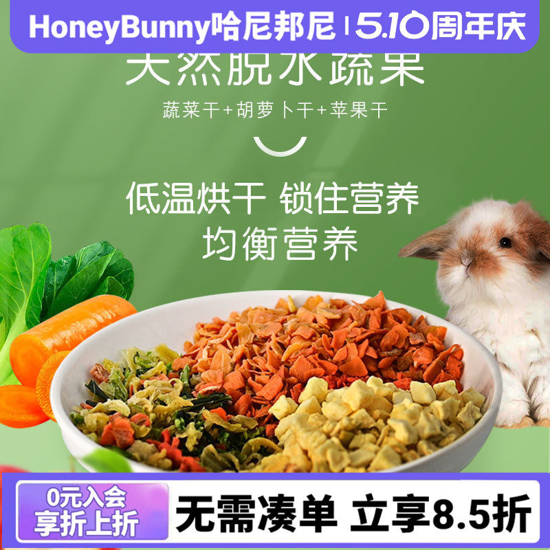 宠物蔬菜沙拉什锦蔬菜干胡萝卜干苹果干兔子龙猫仓鼠磨牙维C零食