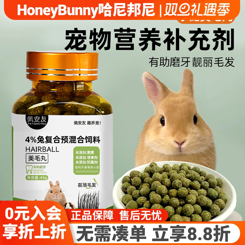 兔兔龙猫平衡美毛丸营养补充剂