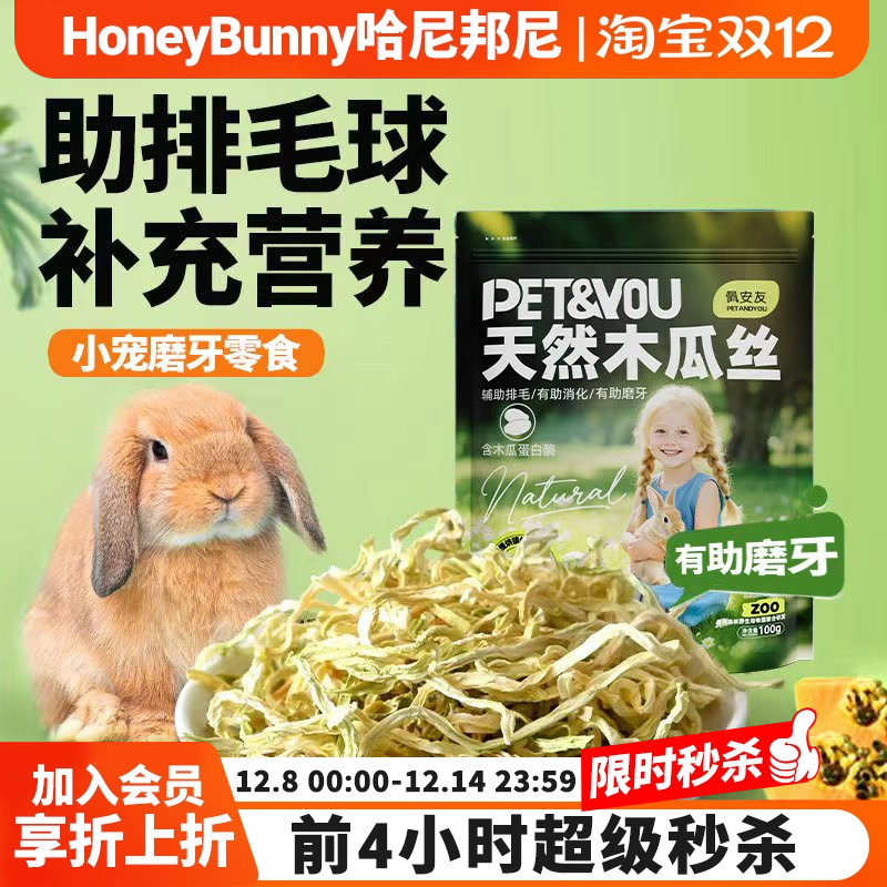 佩安友天然青木瓜丝兔子龙猫助排毛木瓜荷兰猪干豚鼠仓鼠零食用品