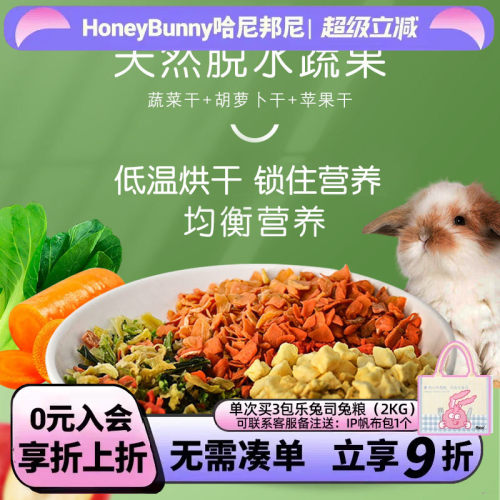 兔子龙猫胡萝卜干苹果干蔬菜干