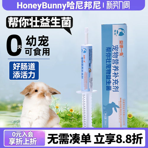 帮你壮益生菌佩安友兔子益生菌