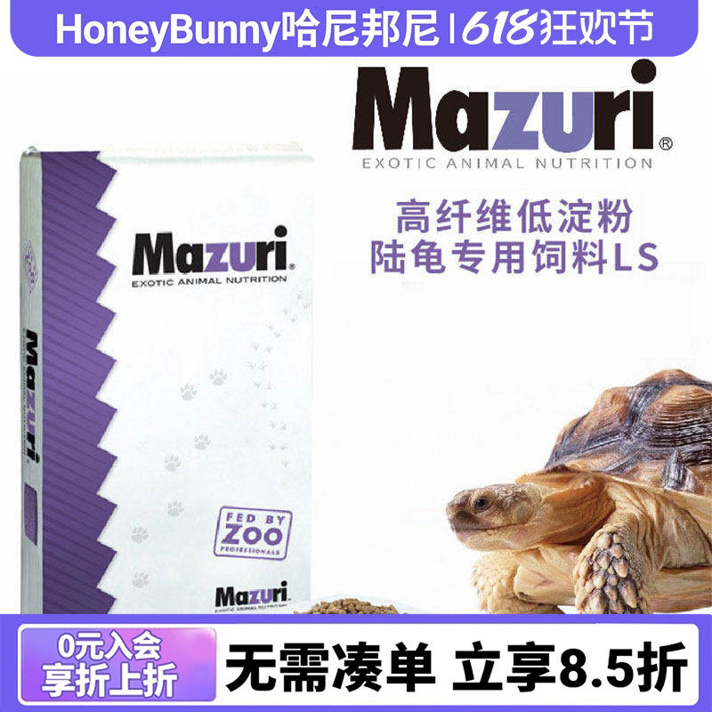 马祖瑞乌龟粮主粮陆龟粮美国MAZURI陆龟粮进口半陆龟乌龟饲料