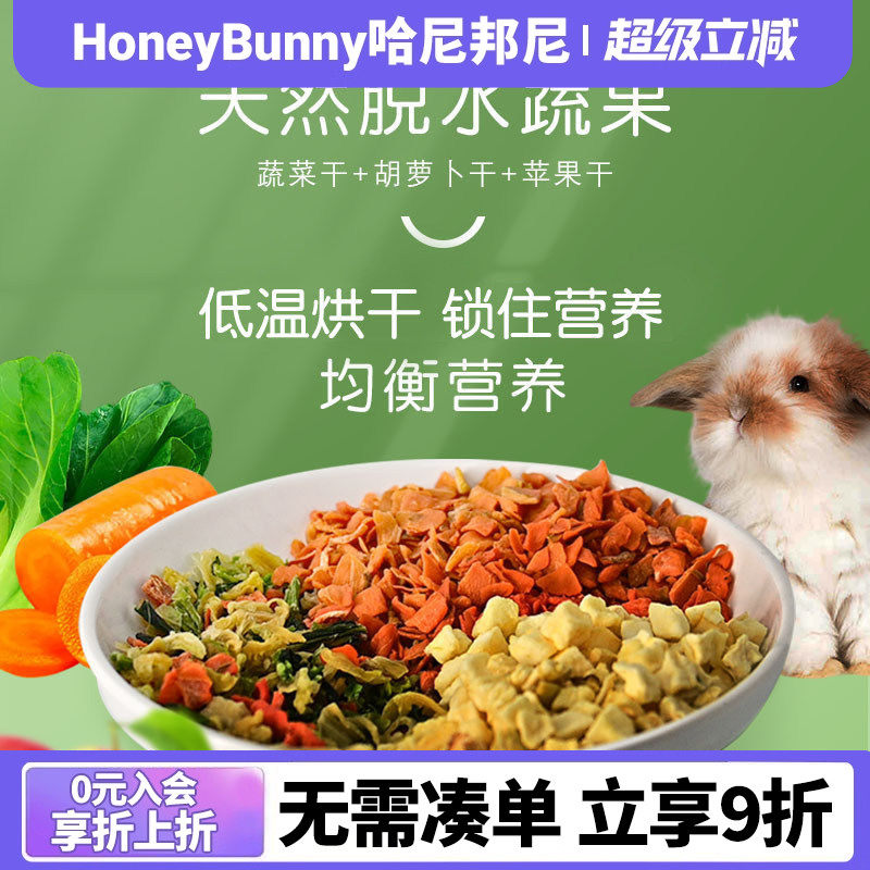 宠物蔬菜沙拉什锦蔬菜干胡萝卜干苹果干兔子龙猫仓鼠磨牙维C零食