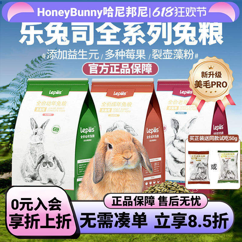 乐兔司兔粮兔饲料幼兔粮成兔粮布格斯同配方高纤膨化压缩美毛兔粮