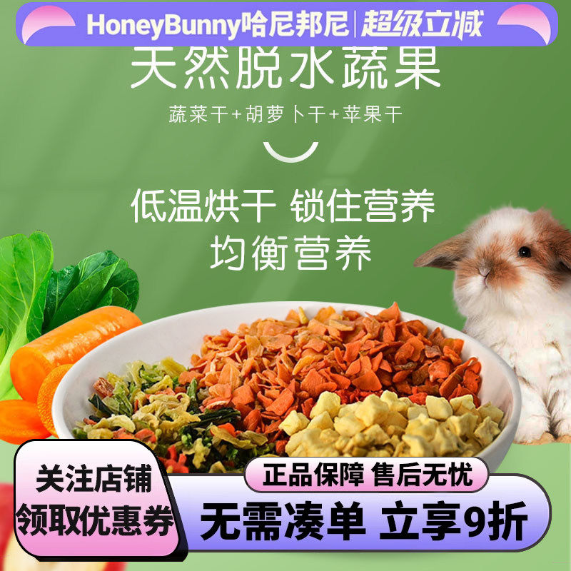 宠物蔬菜沙拉什锦蔬菜干胡萝卜干苹果干兔子龙猫仓鼠磨牙维C零食