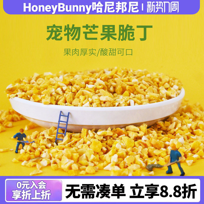 宠物冻干芒果脆丁营养水果脆丁兔子龙猫荷兰猪金丝熊果干零食35g
