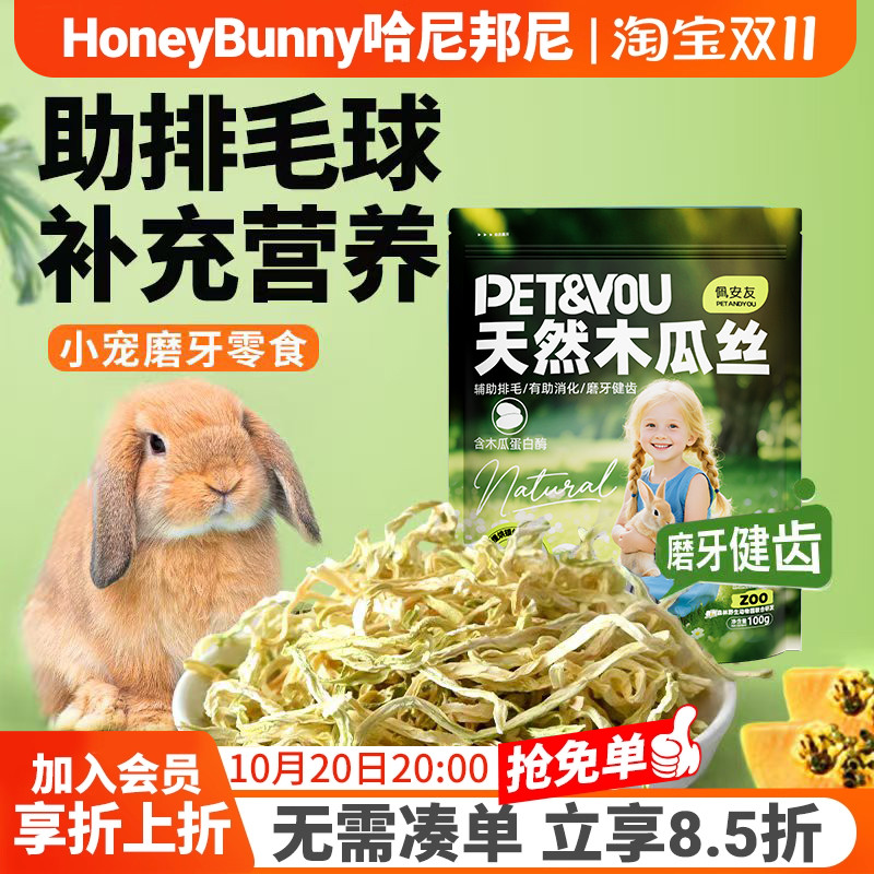 佩安友天然青木瓜丝兔子龙猫助排毛木瓜荷兰猪干豚鼠仓鼠零食用品