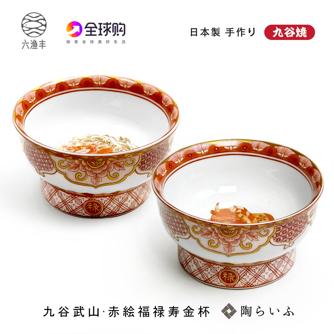 日本九谷武山饭田屋八郎手风十二生肖主人杯子福禄寿赤绘描金茶杯