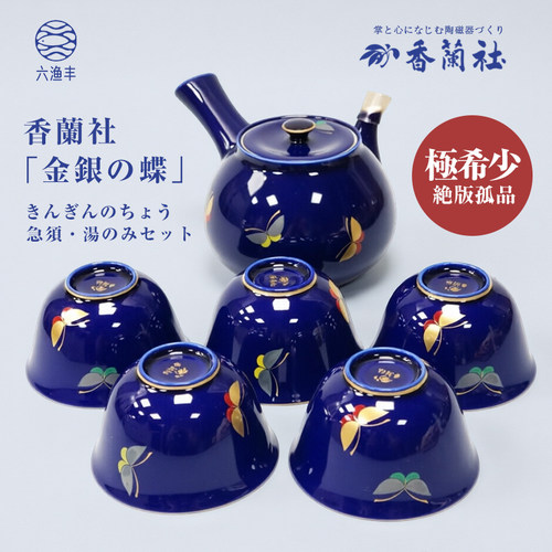 【极为稀少】日本香兰社蝴蝶已停产琉璃蓝釉金银彩蝴蝶侧把壶套装