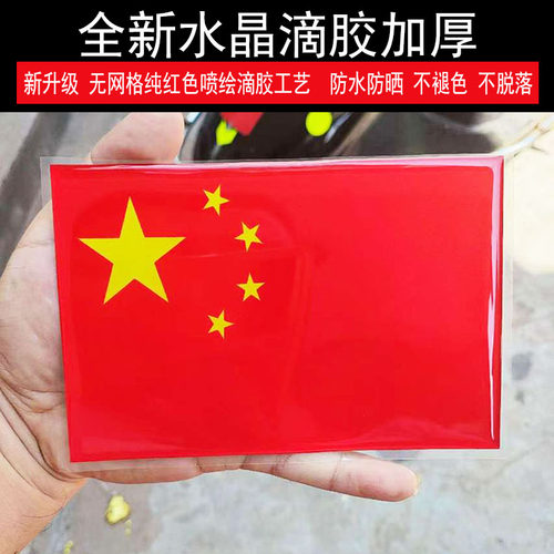 国庆节红旗3D立体车贴防水装饰贴