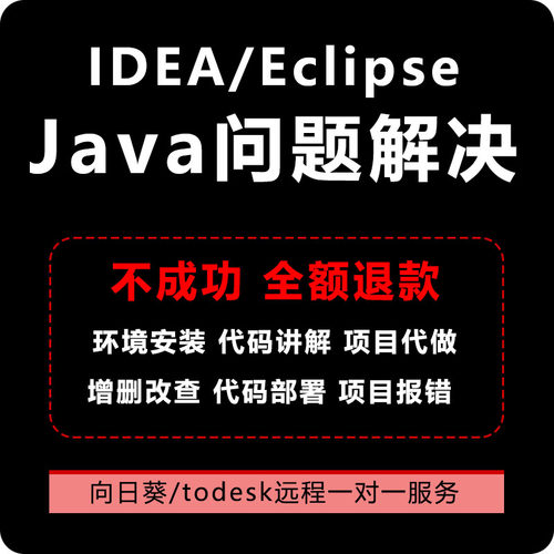 java问题解决web代码调试javaee项目修改javaweb环境配置远程安装