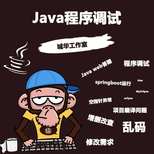 java代做mysql远程安装调试web项目代码编写eclipse idea问题解决