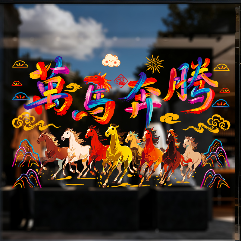 2026万马奔腾元旦新年静电贴过年推拉门橱窗装饰贴画马年贴纸贴画