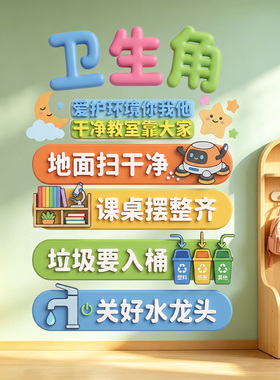 中小学卫生角平面墙贴爱护环境教室文化建设班级卫生规范墙面装饰