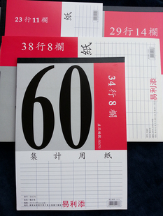 易利添集计用纸 会计用纸 集计纸 空格栏目表 会计用销货清单表