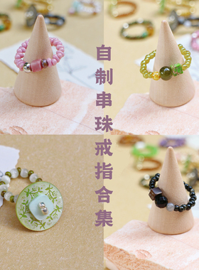 自制串珠戒指合集小众复古