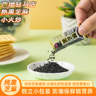 黑芝麻炒熟小包装3g*30袋即食家用商用烘焙调料五谷杂粮粗粮熟