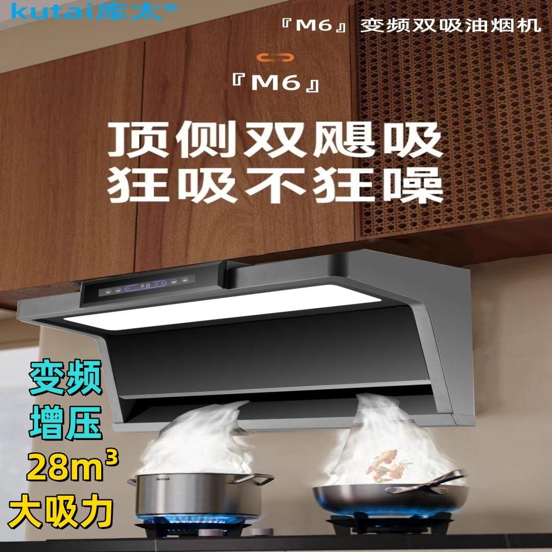 库太M6油烟机顶侧双吸变频大吸力M5油烟分离增压侧吸家用油烟机