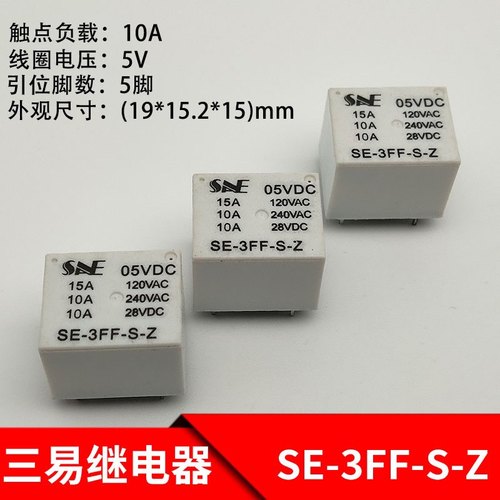 三易精工SE-3FF-S-Z继电器HF/JQC-3FF SRD-S-105DM 5脚 5V继电器