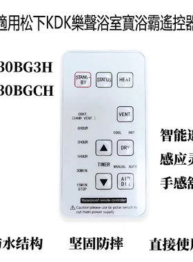 适用松下KDK浴室宝FV-30BGCH 30BG3H浴霸遥控器FV-23BWAH 23BW1H