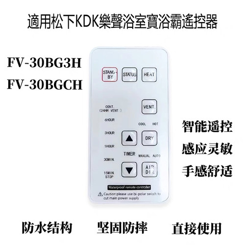 适用松下KDK浴室宝FV-30BGCH 30BG3H浴霸遥控器FV-23BWAH 23BW1H