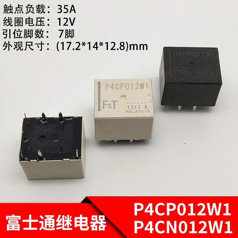 P4CP012W1 P4CN012W1汽车继电器 丰田凯美瑞汉兰达RAV4中控继电器