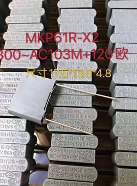 带阻电容 0.01uf 103 10nf 300VAC 120Ω MKP61R 厦门法拉