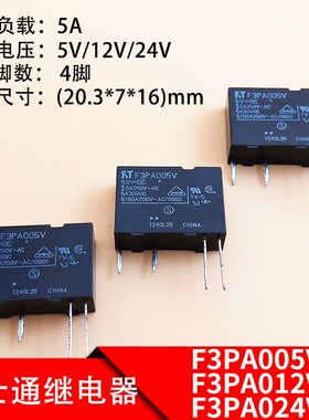 富士通F3PA005V F3PA012V F3PA024V继电器 4脚 5A 250VAC继电器