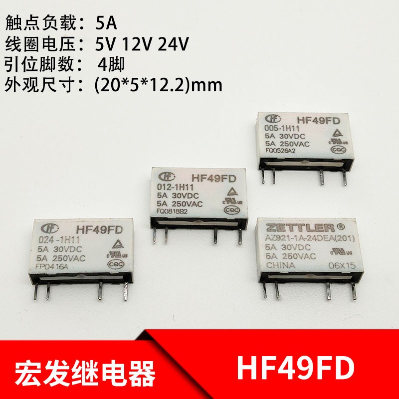 宏发HF49FD继电器HF49FD 005 012 024-1H11 4脚 5A继电器PA1A-24V