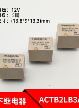 松下ACTB2LB3A27继电器雪佛兰科鲁兹迈锐宝汽车大灯远光灯继电器