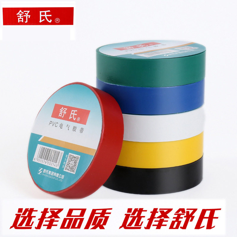 舒氏阻燃电胶布pvc绝缘电工胶布 电气胶带防水绝缘胶带超薄加宽胶