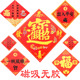 新年福字车贴汽车货车装 饰贴磁吸磁性无胶贴纸对联贴画防水划痕贴