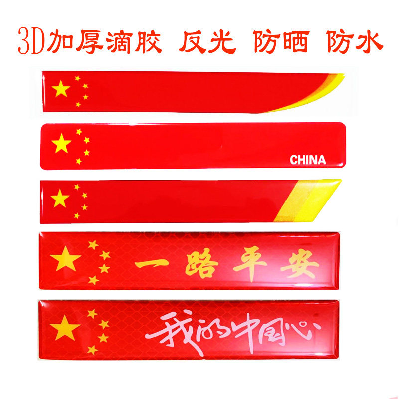 塑料加厚防水防晒不褪色红旗车贴