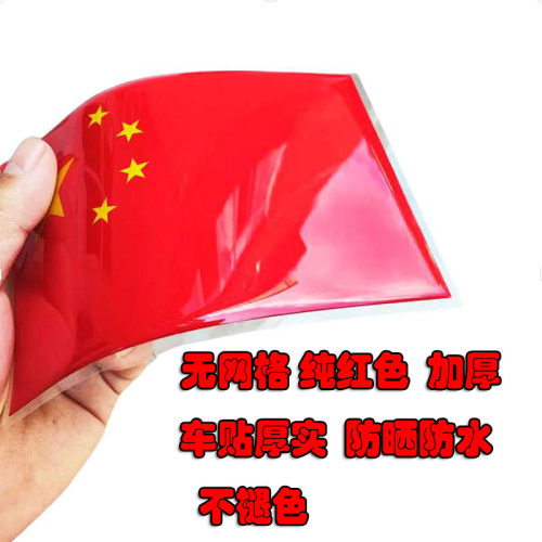 不褪色软胶防晒加厚红旗个性装饰