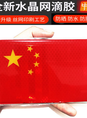 3D立体红旗车贴个性贴加厚滴胶反光爱国贴纸防水刮痕划痕遮挡遮盖
