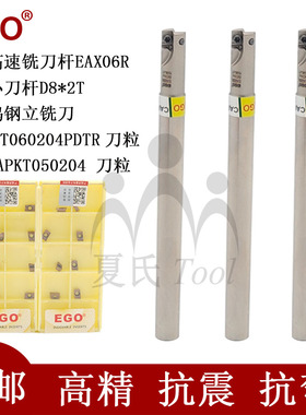 EGO小径迷你高速铣刀杆2刃8 EAX06RD8*2T AXMT060204 APKT050204