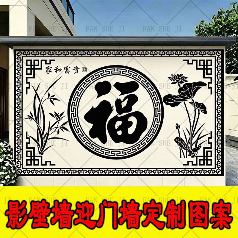 外墙影壁墙迎门墙福字造型图案定制贴纸模具美纹纸真石漆水包砂图片