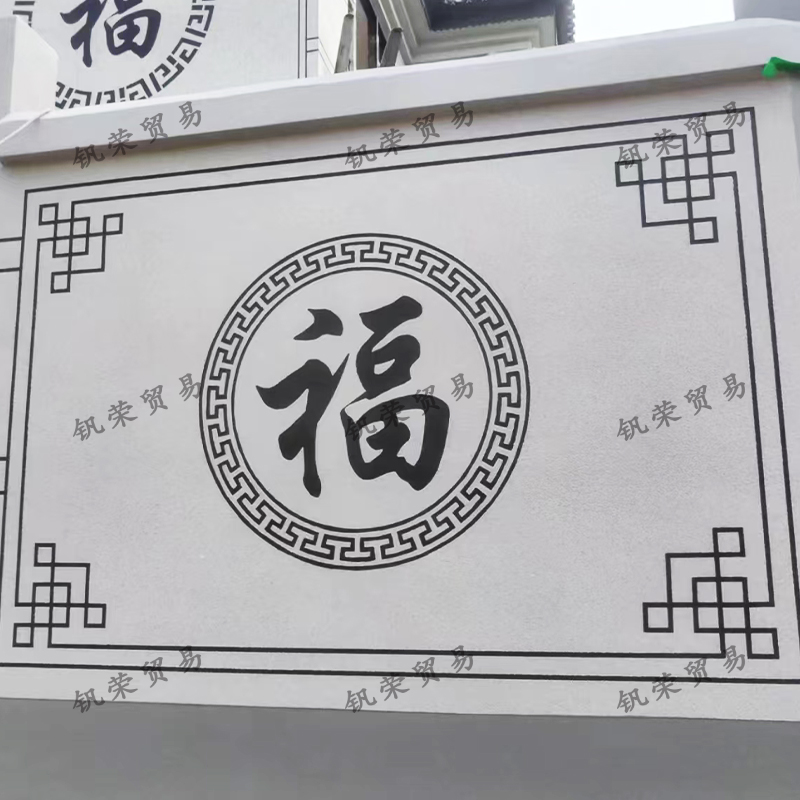 福字喷漆造型美纹纸贴纸外墙影壁墙院子装修真石漆图案分格模具