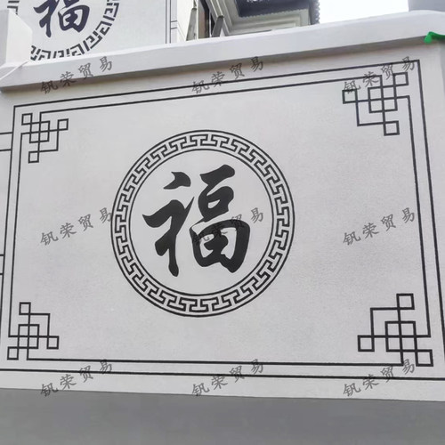 福字喷漆造型美纹纸贴纸外墙影壁墙院子装修真石漆图案分格模具