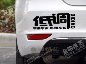 低调汽车贴纸 个性定制反光贴 个性随意贴不要掌声不要尖叫