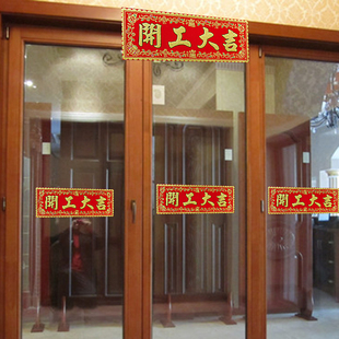 开工横幅上班兴工动工开工大吉门贴装修贴丝绒对联红纸房大门挥春